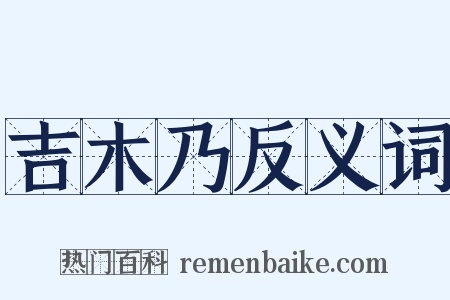吉木乃反义词是什么意思的图片